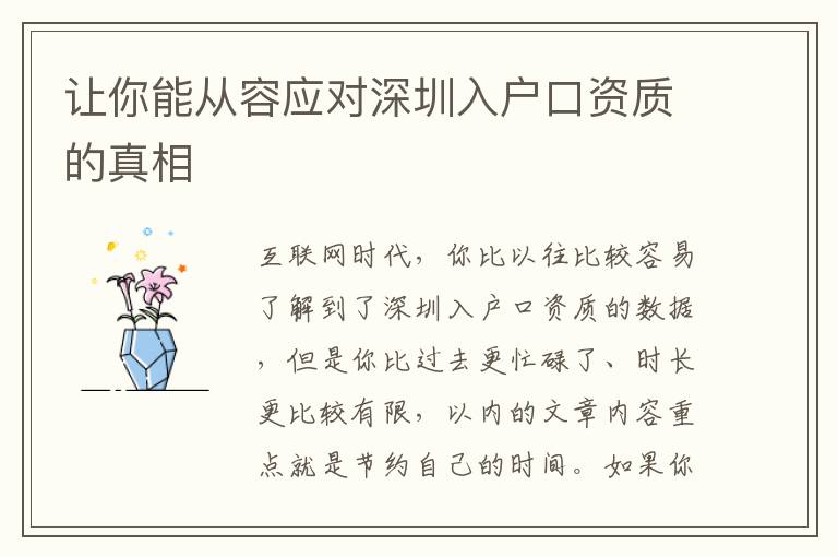 让你能从容应对深圳入户口资质的真相