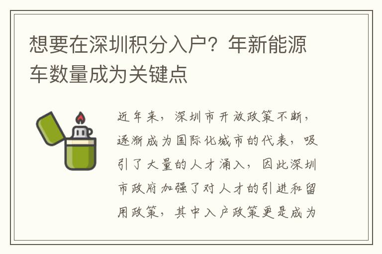 想要在深圳积分入户？年新能源车数量成为关键
