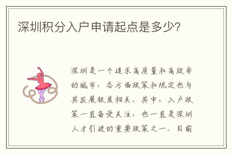 深圳积分入户申请起点是多少？
