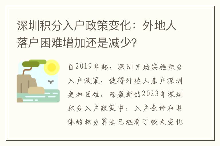 深圳积分入户政策变化：外地人落户困难增加还