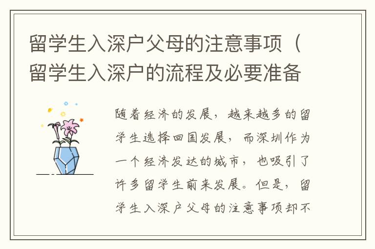 留学生入深户父母的注意事项（留学生入深户的流程及必要准备）