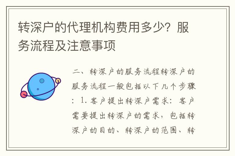 转深户的代理机构费用多少？服务流程及注意事项