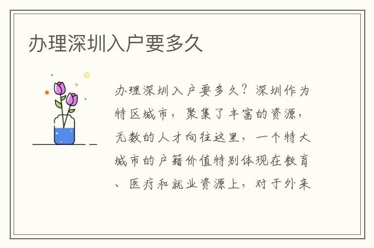 办理深圳入户要多久