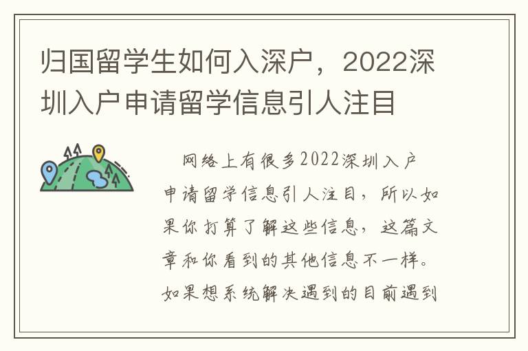归国留学生如何入深户，2022深圳入户申请留学信息引人注目