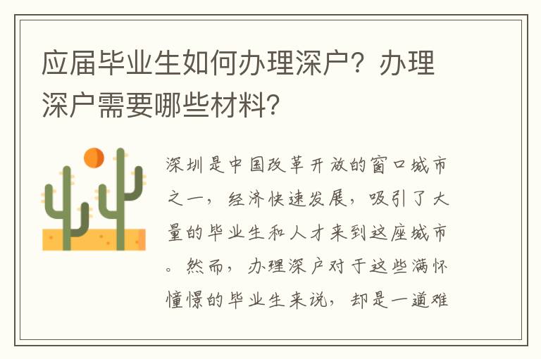 应届毕业生如何办理深户？办理深户需要哪些材料？