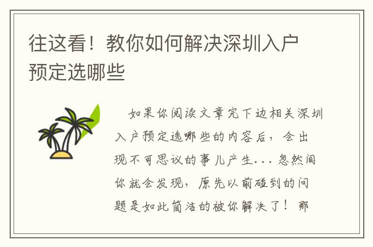 往这看！教你如何解决深圳入户预定选哪些