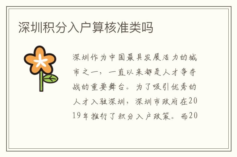 深圳积分入户算核准类吗
