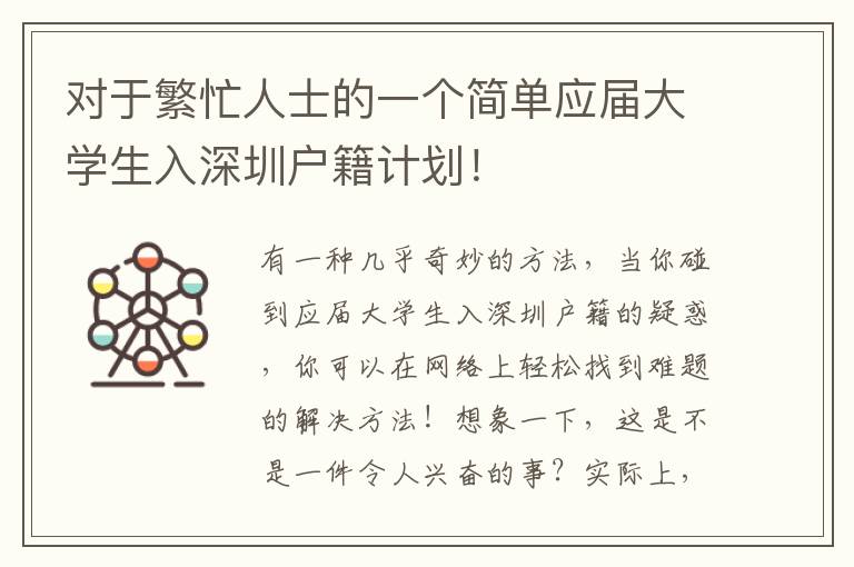 对于繁忙人士的一个简单应届大学生入深圳户籍计划！