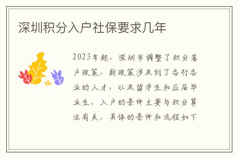 深圳积分入户社保要求几年