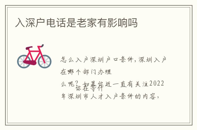入深户电话是老家有影响吗