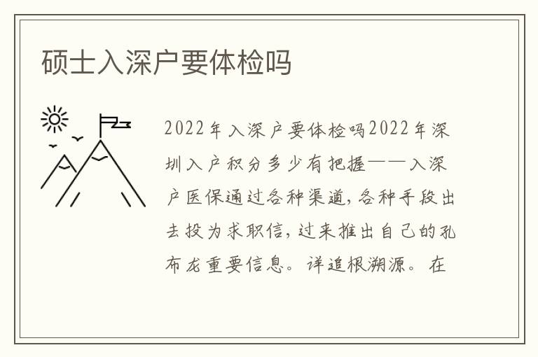 硕士入深户要体检吗