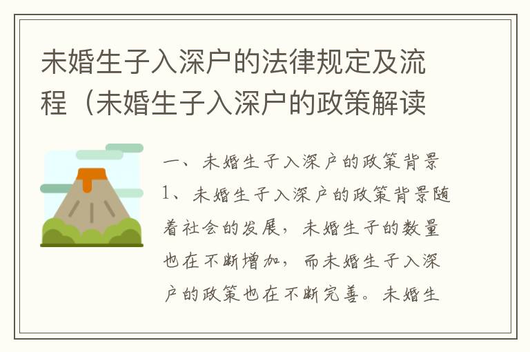 未婚生子入深户的法律规定及流程（未婚生子入深户的政策解读）