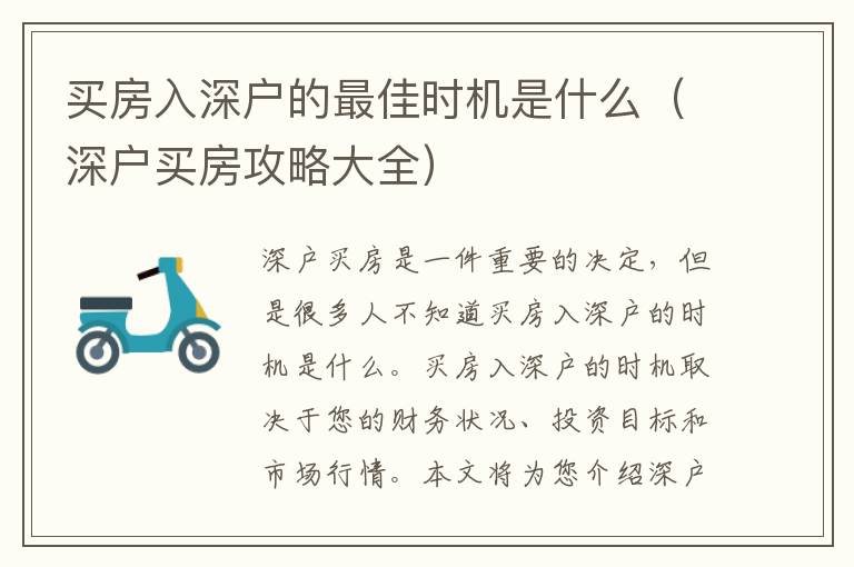 买房入深户的最佳时机是什么（深户买房攻略大全）