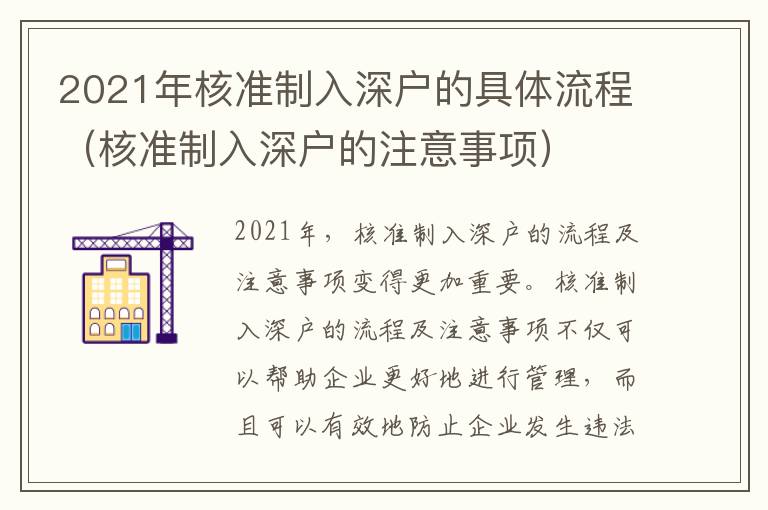 2021年核准制入深户的具体流程（核准制入深户的注意事项）