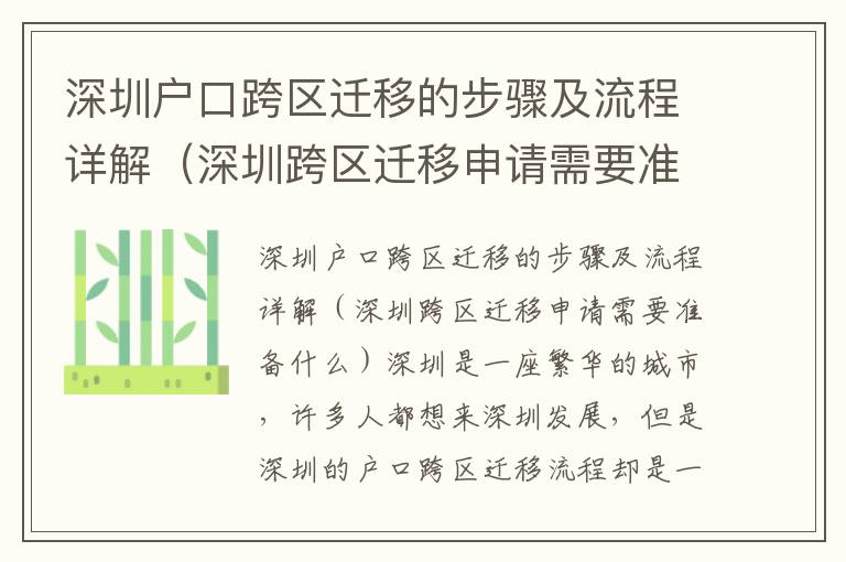 深圳户口跨区迁移的步骤及流程详解（深圳跨区迁移申请需要准备什么）