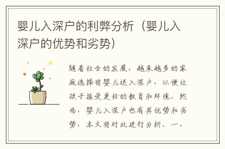 婴儿入深户的利弊分析（婴儿入深户的优势和劣势）