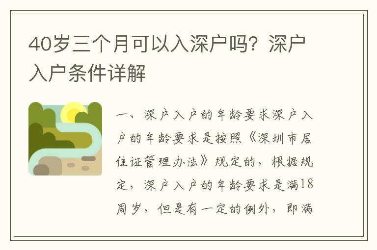 40岁三个月可以入深户吗？深户入户条件详解