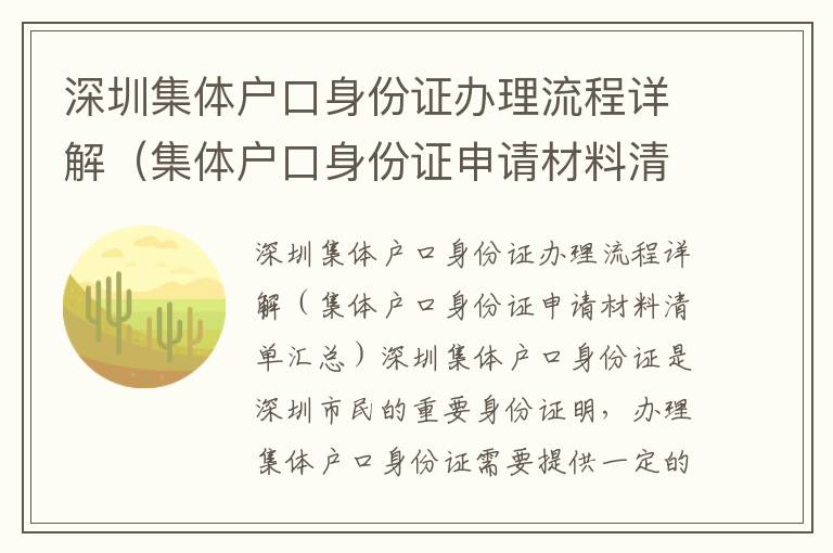 深圳集体户口身份证办理流程详解（集体户口身份证申请材料清单汇总）