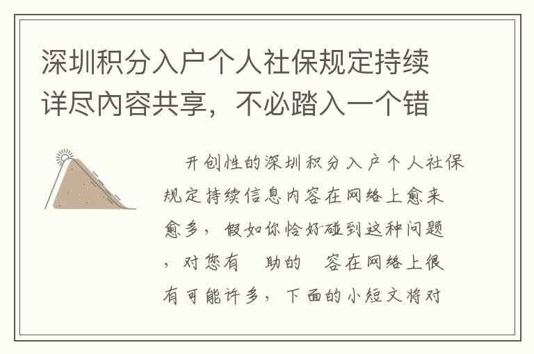 深圳积分入户个人社保规定持续详尽內容共享，不必踏入一个错误观念