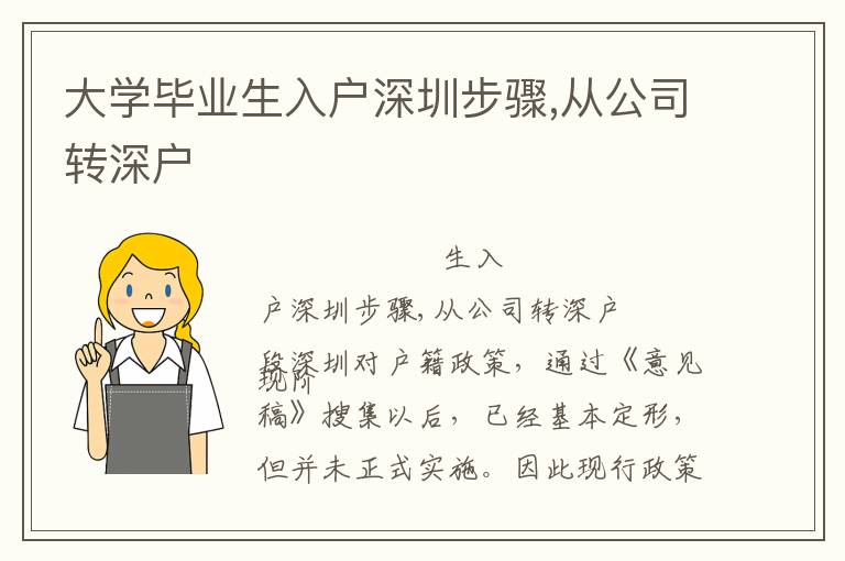大学毕业生入户深圳步骤,从公司转深户