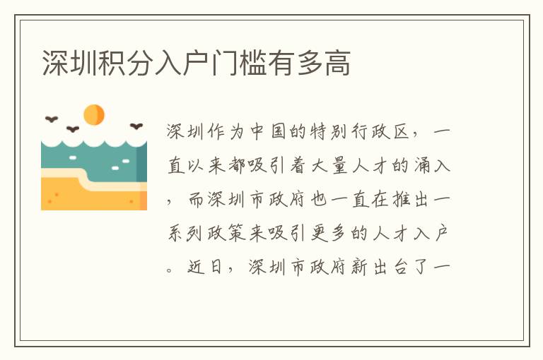深圳积分入户门槛有多高