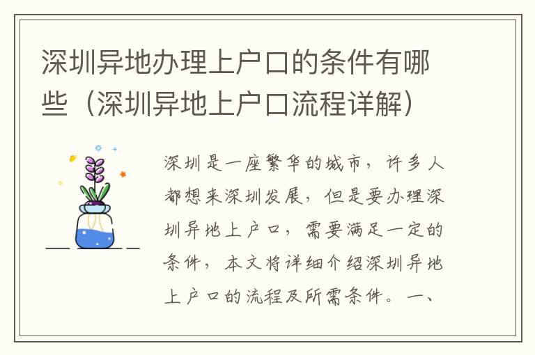 深圳异地办理上户口的条件有哪些（深圳异地上户口流程详解）