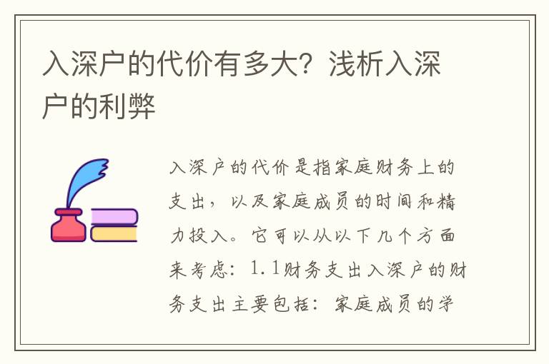 入深户的代价有多大？浅析入深户的利弊