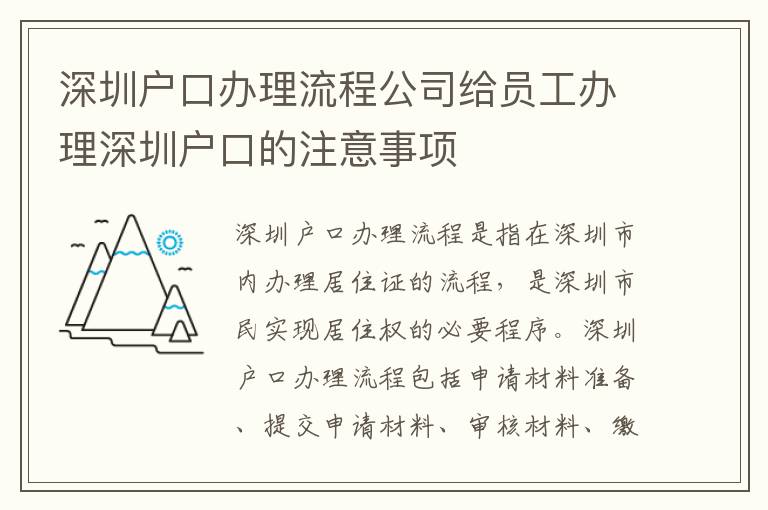 深圳户口办理流程公司给员工办理深圳户口的注意事项