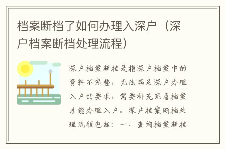 档案断档了如何办理入深户（深户档案断档处理流程）