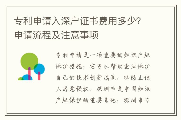 专利申请入深户证书费用多少？申请流程及注意事项