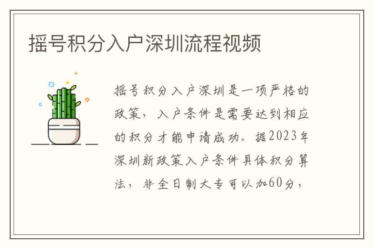 摇号积分入户深圳流程视频