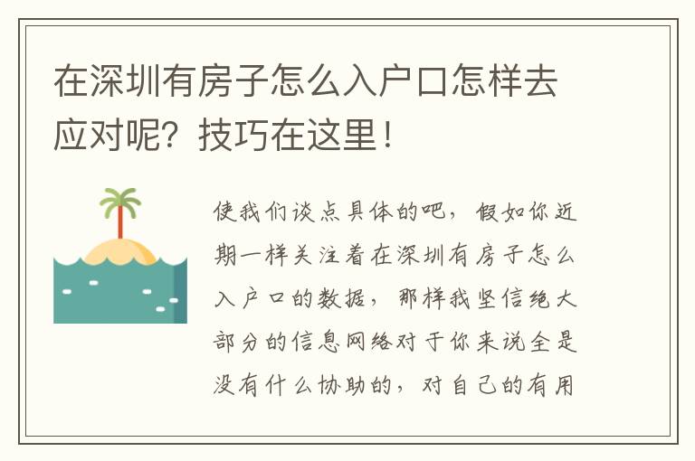 在深圳有房子怎么入户口怎样去应对呢？技巧在这里！