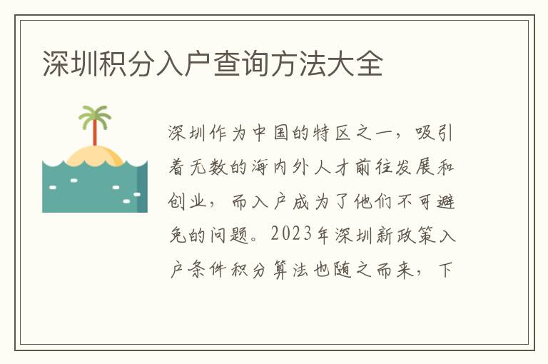 深圳积分入户查询方法大全
