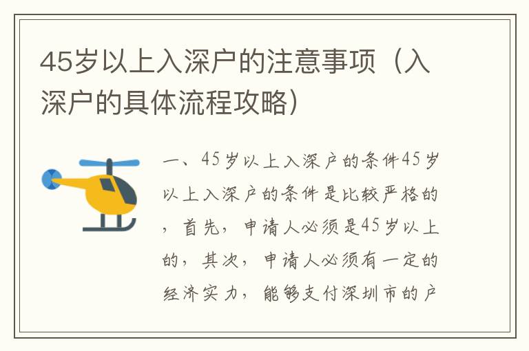 45岁以上入深户的注意事项（入深户的具体流程攻略）