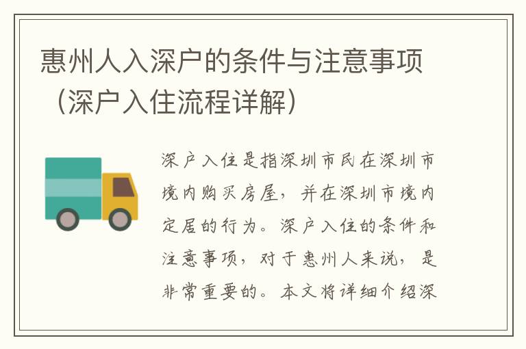 惠州人入深户的条件与注意事项（深户入住流程详解）