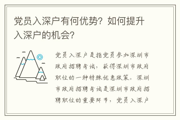 党员入深户有何优势？如何提升入深户的机会？