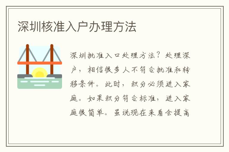 深圳核准入户办理方法