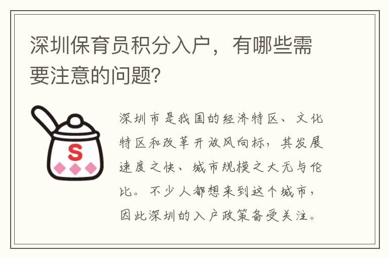 深圳保育员积分入户，有哪些需要注意的问题？