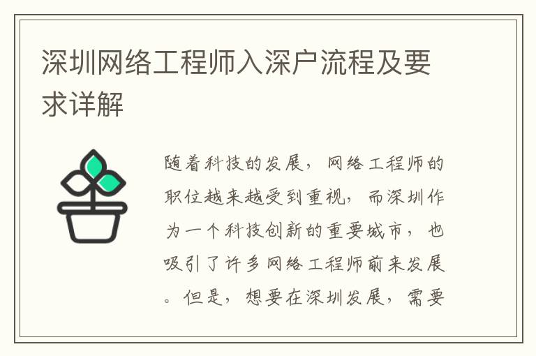 深圳网络工程师入深户流程及要求详解