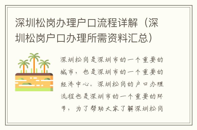 深圳松岗办理户口流程详解（深圳松岗户口办理所需资料汇总）