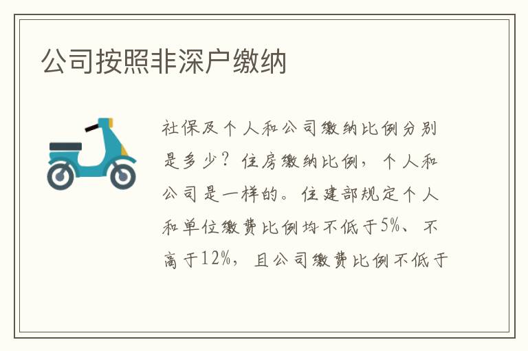 公司按照非深户缴纳