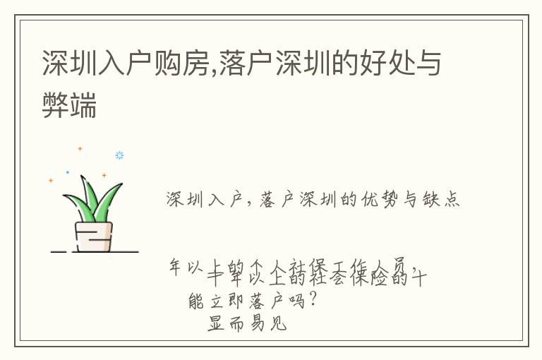 深圳入户购房,落户深圳的好处与弊端