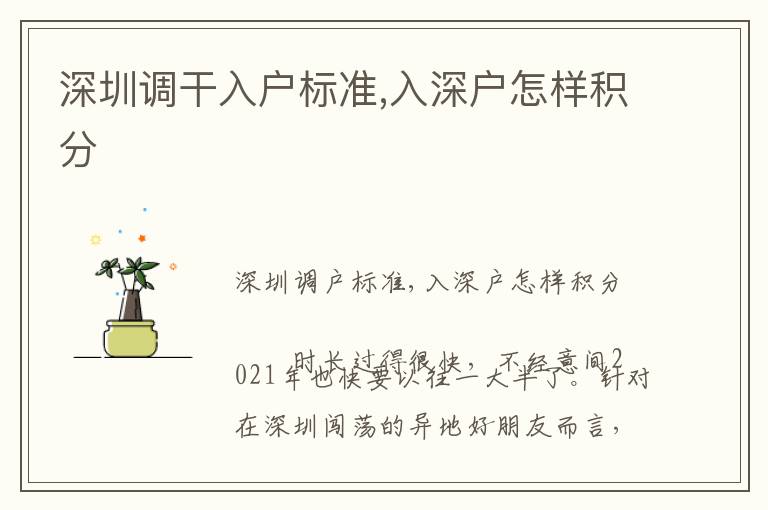 深圳调干入户标准,入深户怎样积分