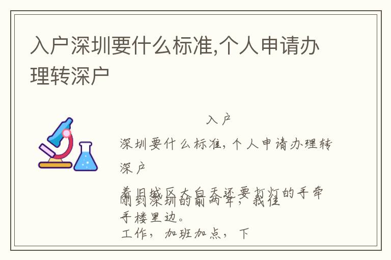 入户深圳要什么标准,个人申请办理转深户