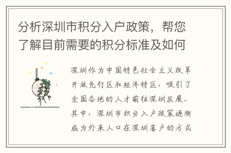 分析深圳市积分入户政策，帮您了解目前需要的