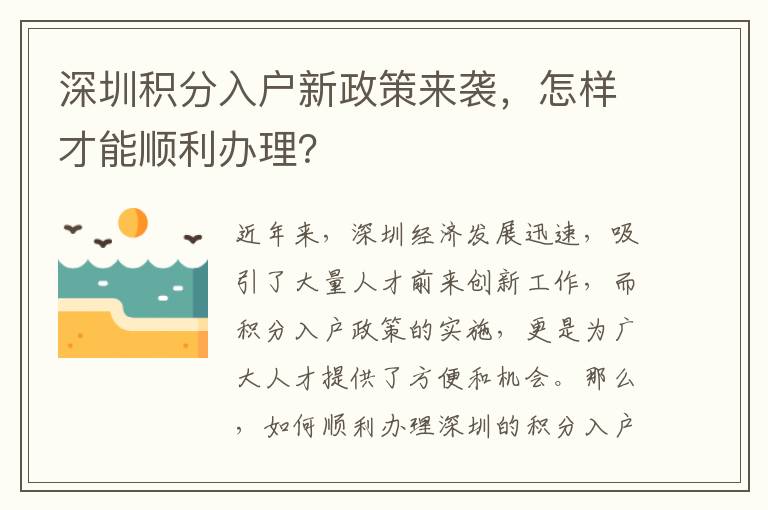 深圳积分入户新政策来袭，怎样才能顺利办理？