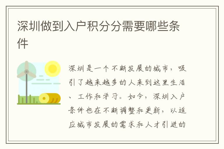 深圳做到入户积分分需要哪些条件