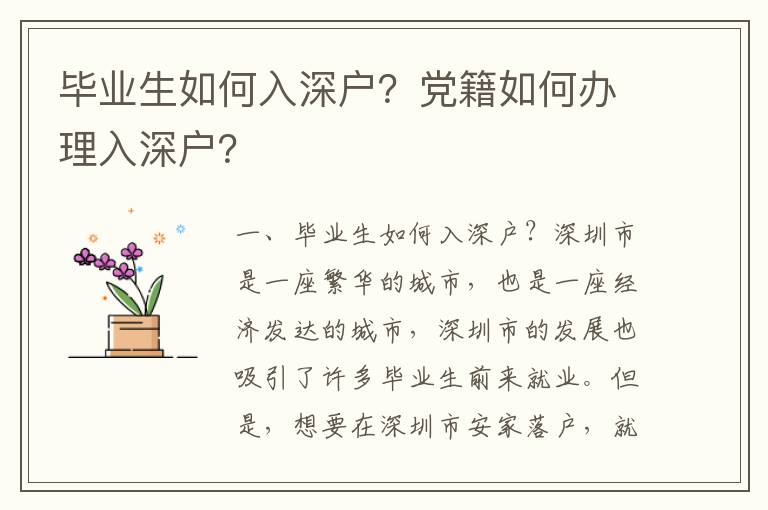 毕业生如何入深户？党籍如何办理入深户？