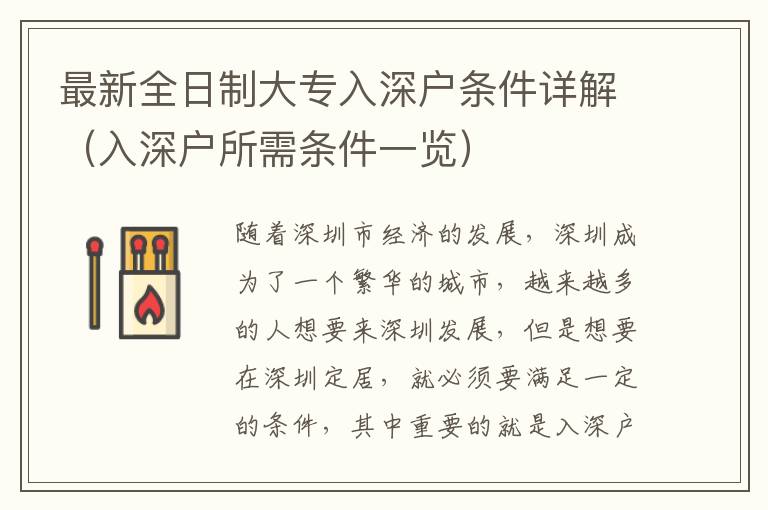 最新全日制大专入深户条件详解（入深户所需条件一览）