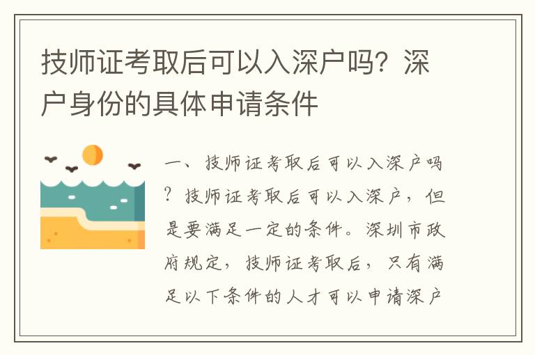 技师证考取后可以入深户吗？深户身份的具体申请条件
